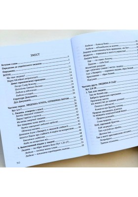 Що таке людина? Нарис біблійної антропології